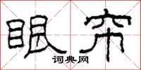 柯春海眼帘隸書怎么寫