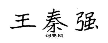 袁強王秦強楷書個性簽名怎么寫