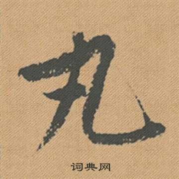 駟行書書法_駟字書法_行書字典