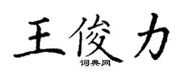 丁謙王俊力楷書個性簽名怎么寫