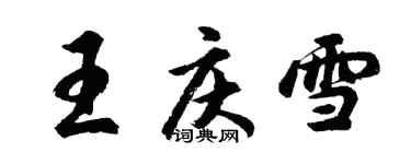 胡問遂王慶雪行書個性簽名怎么寫