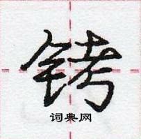 龐中華寫的硬筆行書銬