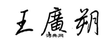 王正良王廣朔行書個性簽名怎么寫
