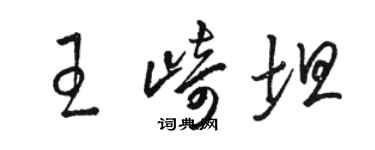 駱恆光王崎坦草書個性簽名怎么寫