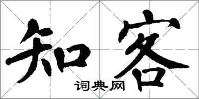 翁闓運知客楷書怎么寫