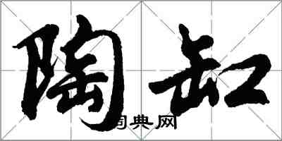 胡問遂陶缸行書怎么寫