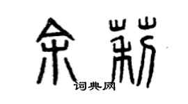 曾慶福余莉篆書個性簽名怎么寫