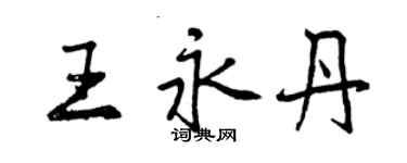 曾慶福王永丹行書個性簽名怎么寫