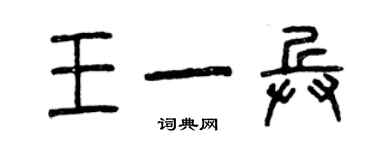 曾慶福王一兵篆書個性簽名怎么寫