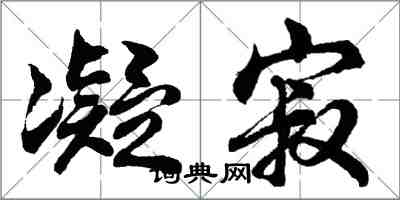 胡問遂凝寂行書怎么寫