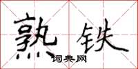 侯登峰熟鐵楷書怎么寫