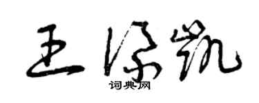 曾慶福王添凱草書個性簽名怎么寫