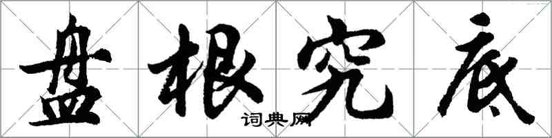 胡問遂盤根究底行書怎么寫