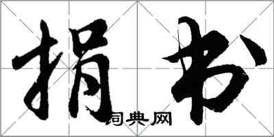 胡問遂捐書行書怎么寫