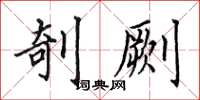 田英章剞劂楷書怎么寫