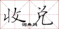 黃華生收兌楷書怎么寫