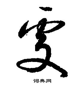 啟功千字文中處的寫法