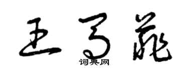 曾慶福王馬菲草書個性簽名怎么寫