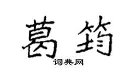 袁強葛筠楷書個性簽名怎么寫