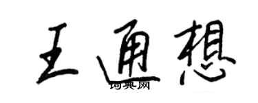 王正良王通想行書個性簽名怎么寫