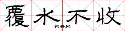 曾慶福覆水不收隸書怎么寫