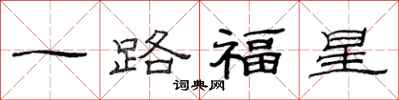 范連陞一路福星隸書怎么寫