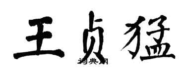 翁闓運王貞猛楷書個性簽名怎么寫