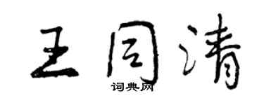 曾慶福王同清行書個性簽名怎么寫