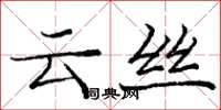 龐中華雲絲楷書怎么寫