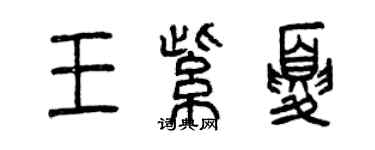 曾慶福王紫夏篆書個性簽名怎么寫