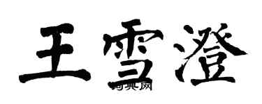 翁闓運王雪澄楷書個性簽名怎么寫