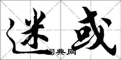 胡問遂迷或行書怎么寫