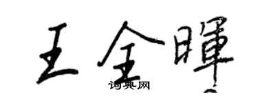 王正良王全暉行書個性簽名怎么寫