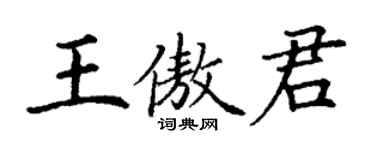 丁謙王傲君楷書個性簽名怎么寫