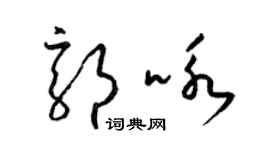 梁錦英郭詠草書個性簽名怎么寫