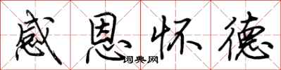 荊霄鵬感恩懷德行書怎么寫