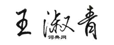 駱恆光王淑青行書個性簽名怎么寫