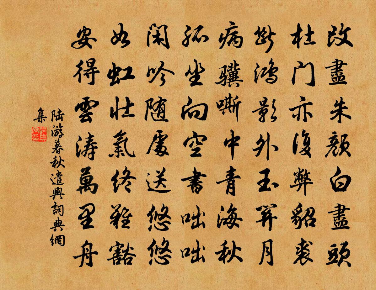 陸游暮秋遣興書法作品欣賞