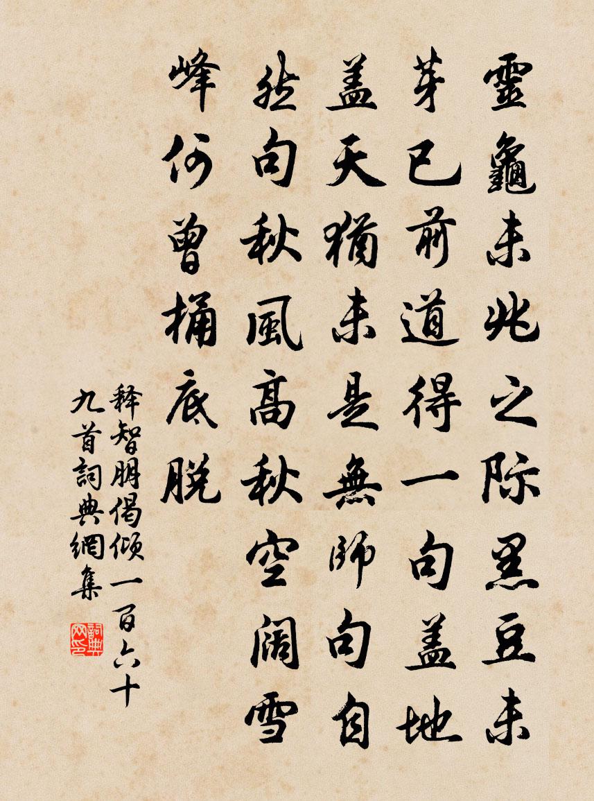 釋智朋偈傾一百六十九首書法作品欣賞