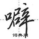 田英章寫的硬筆行書噼