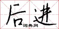 後進怎么寫好看