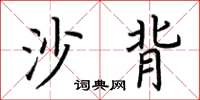 荊霄鵬沙背楷書怎么寫