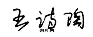 朱錫榮王詩陶草書個性簽名怎么寫