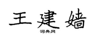 袁強王建嬙楷書個性簽名怎么寫