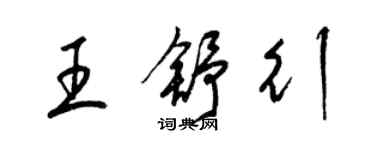 梁錦英王舒行草書個性簽名怎么寫