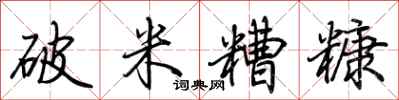 荊霄鵬破米糟糠行書怎么寫