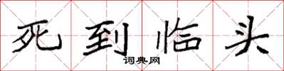 袁強死到臨頭楷書怎么寫