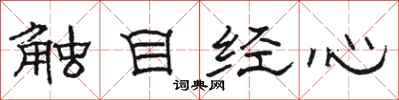 駱恆光觸目經心隸書怎么寫