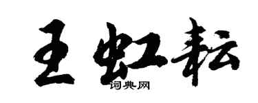 胡問遂王虹耘行書個性簽名怎么寫