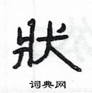 楊為國寫的硬筆隸書狀